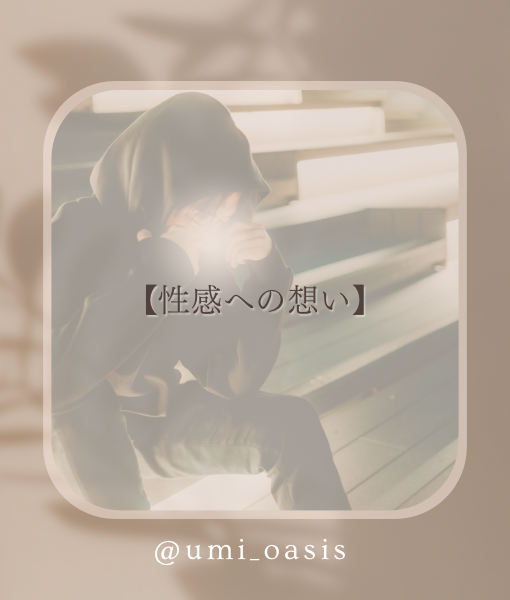 UMI(ｳﾐ) 多様なオーガズムを理解し寄り添う施術