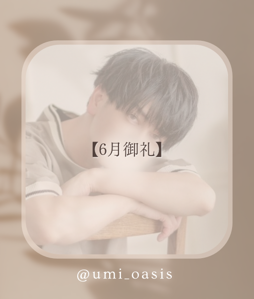UMI(ｳﾐ) 【6月御礼】