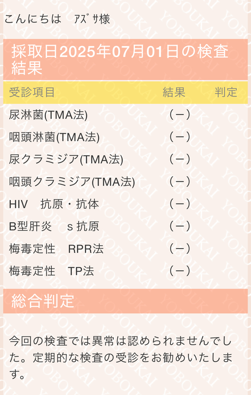 AZUSA(ｱｽﾞｻ) 7月性病検査について