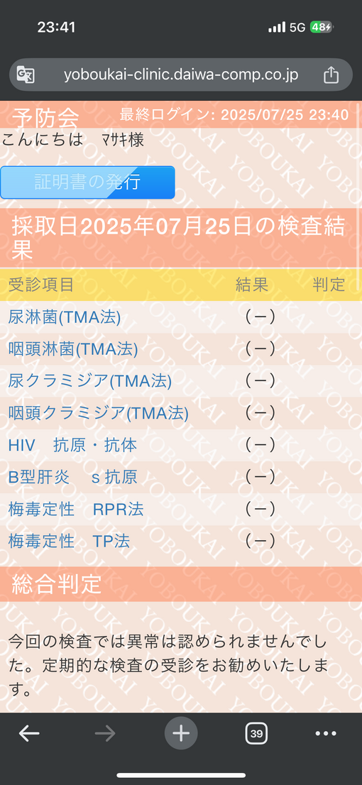 MASAKI(ﾏｻｷ) 性病検査結果💉