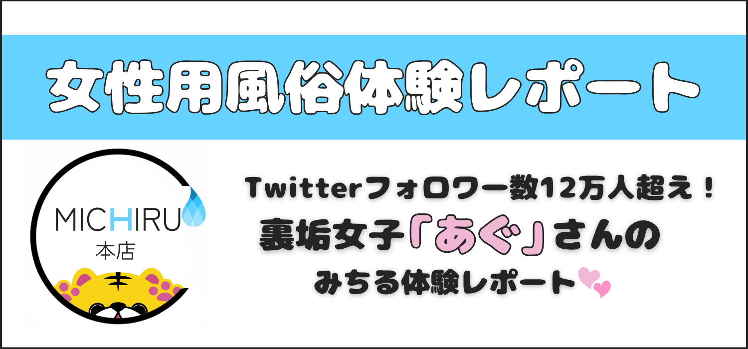 Twitterフォロワー数12万人超え！裏垢女子の〝あぐ〟さんがハプスプみちる本店の150分コースの体験をレポート！