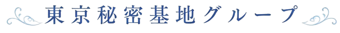 東京秘密基地グループ